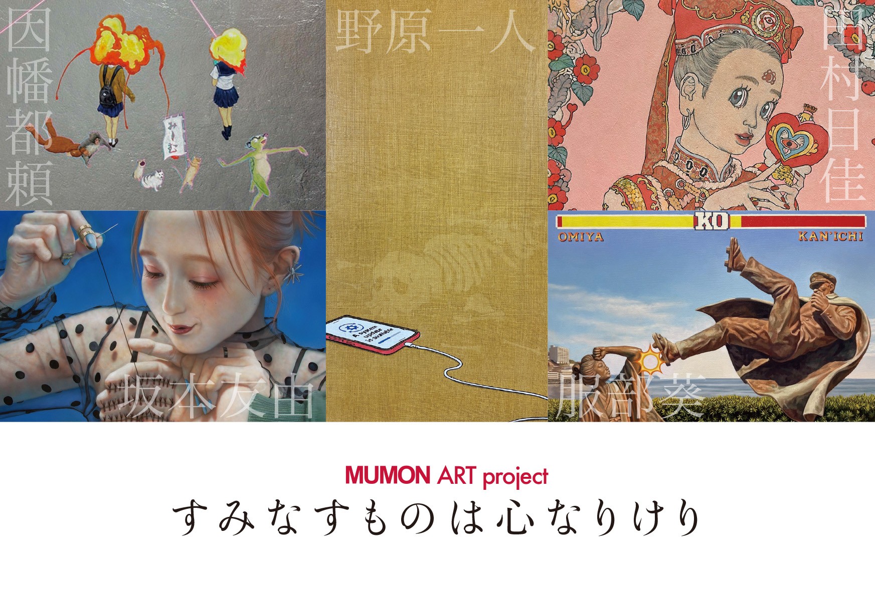 MUMON Art project 「すみなすものは心なりけり」