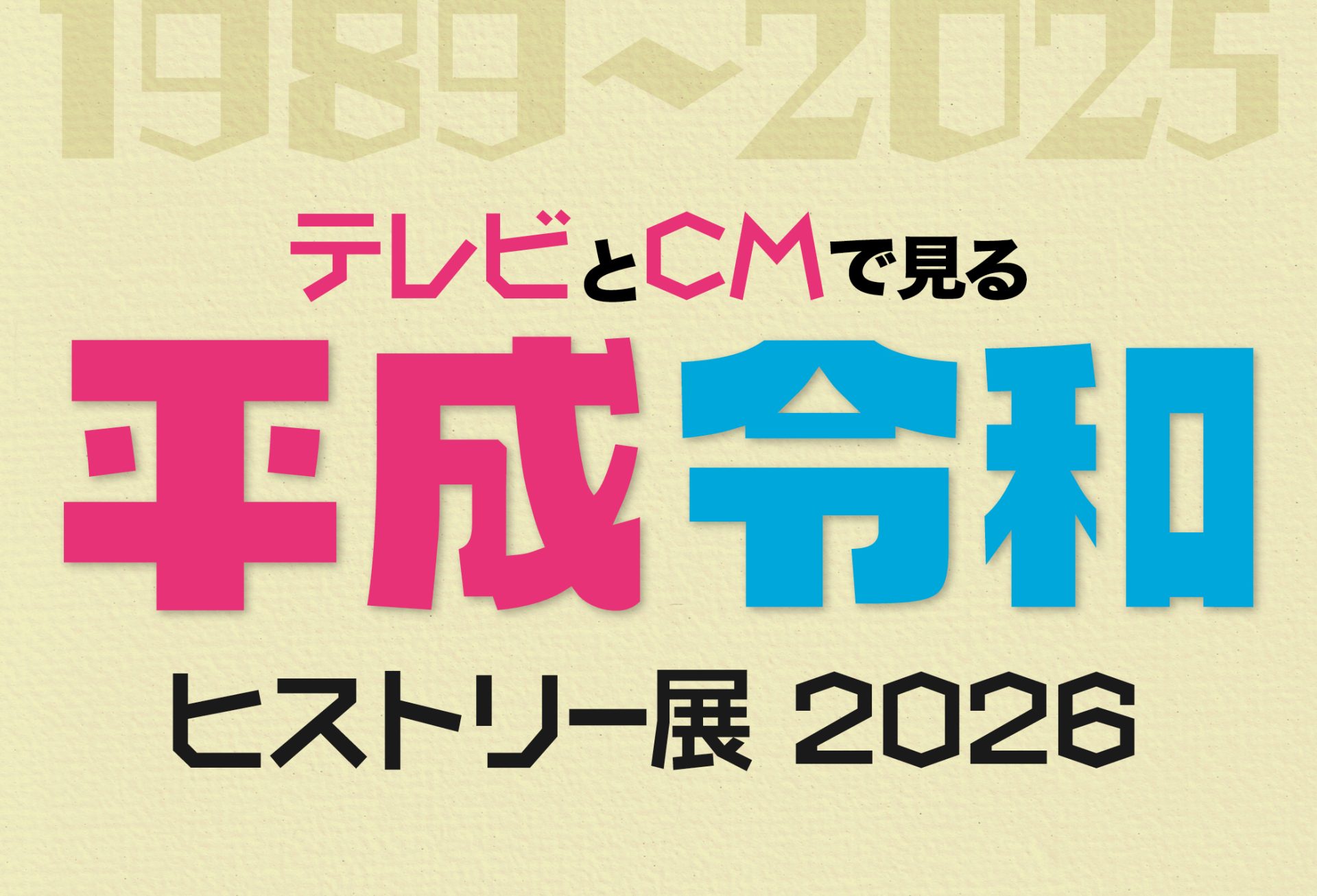 テレビとＣＭで見る平成・令和ヒストリー展2026