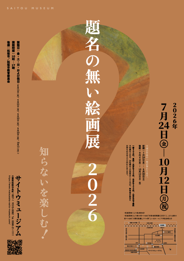 題名の無い絵画展 2026  知らないを楽しむ！