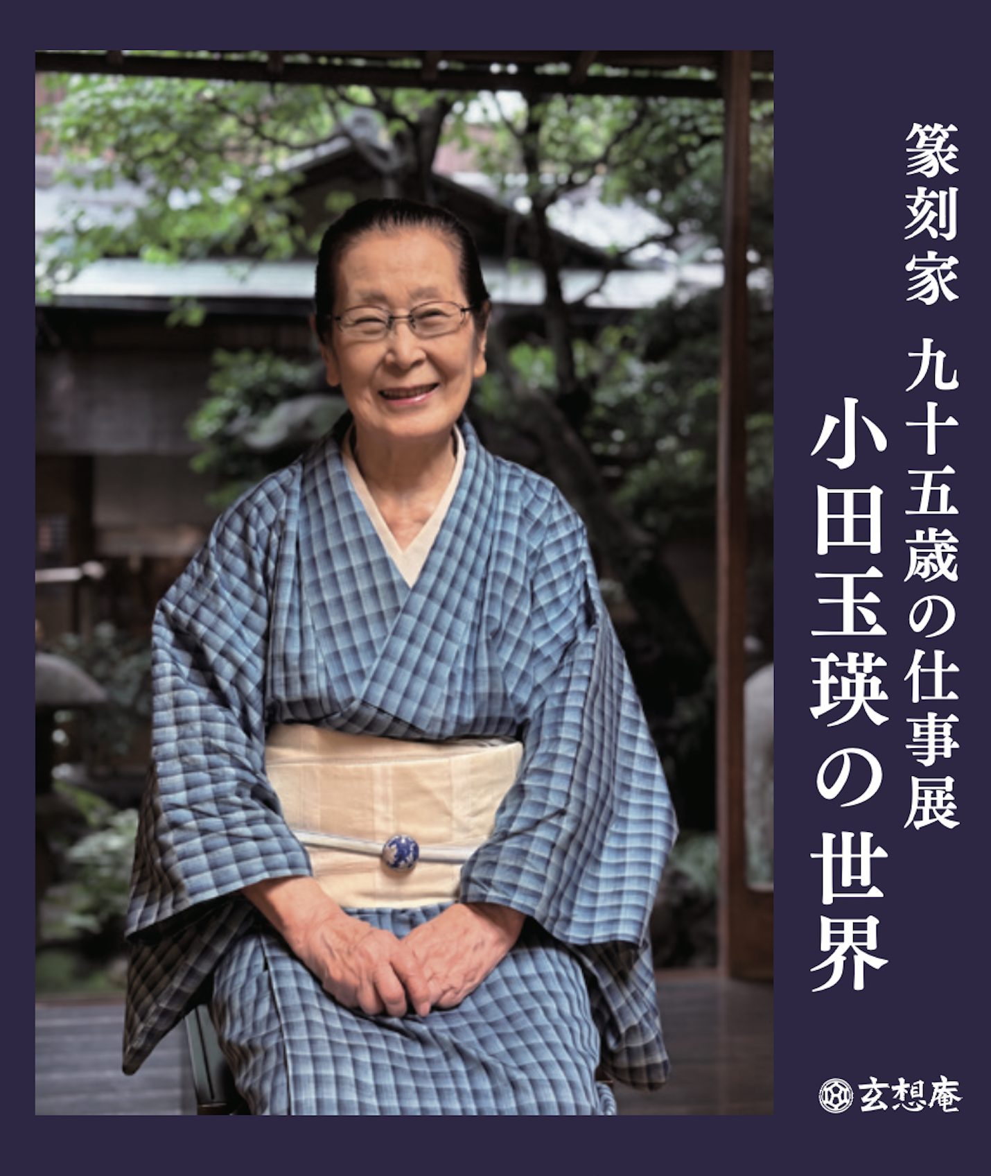 篆刻家 九十五歳の仕事展　小田玉瑛の世界