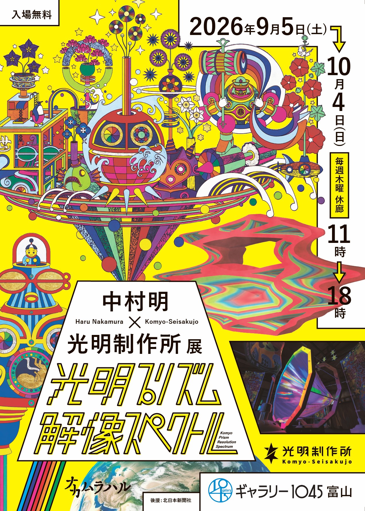 中村明×光明制作所展　光明プリズム 解像スペクトル