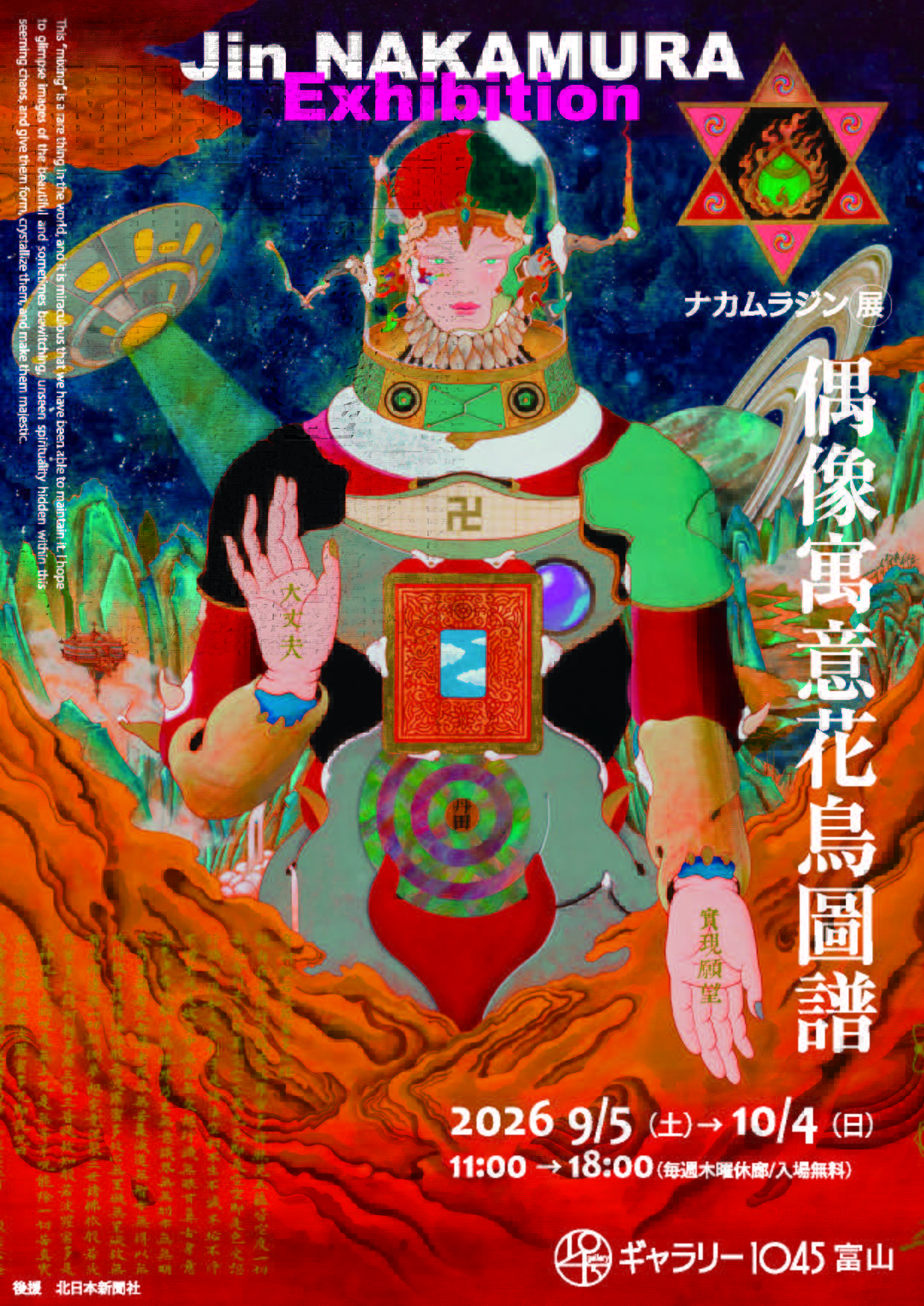 ナカムラジン展 偶像寓意花鳥圖譜