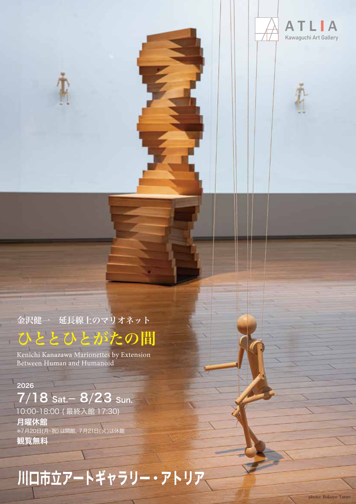 金沢健一 延長線上のマリオネット ひととひとがたの間