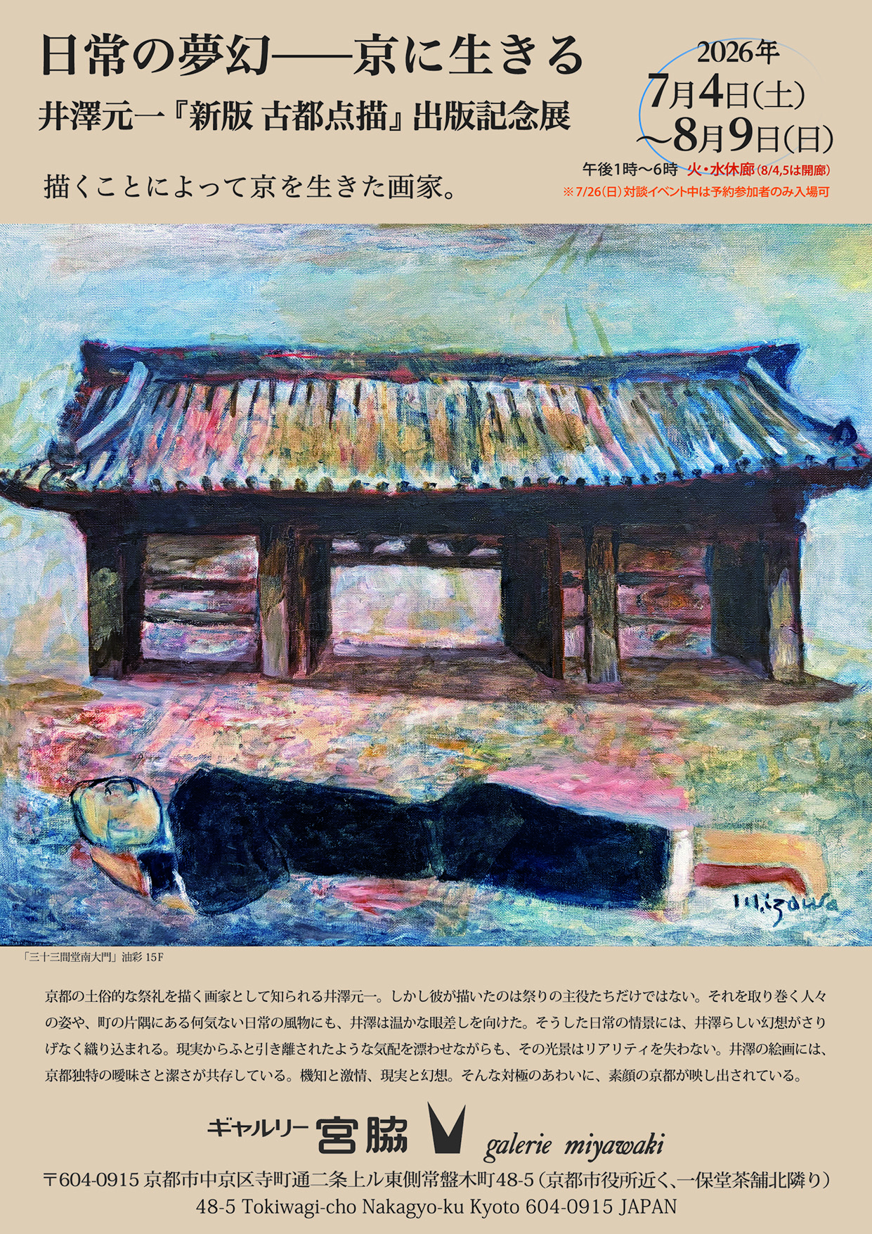 日常の夢幻 ― 京に生きる　井澤元一『新版 古都点描』出版記念展