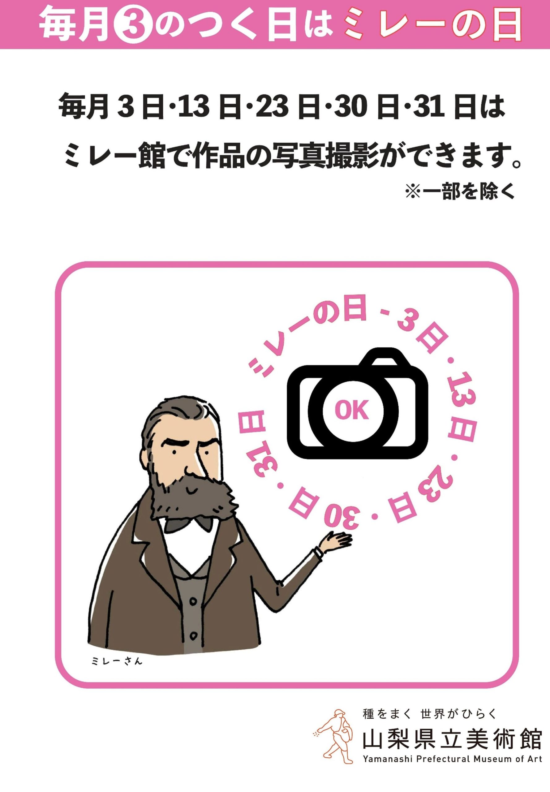 山梨県立美術館「毎月３のつく日はミレーの日」