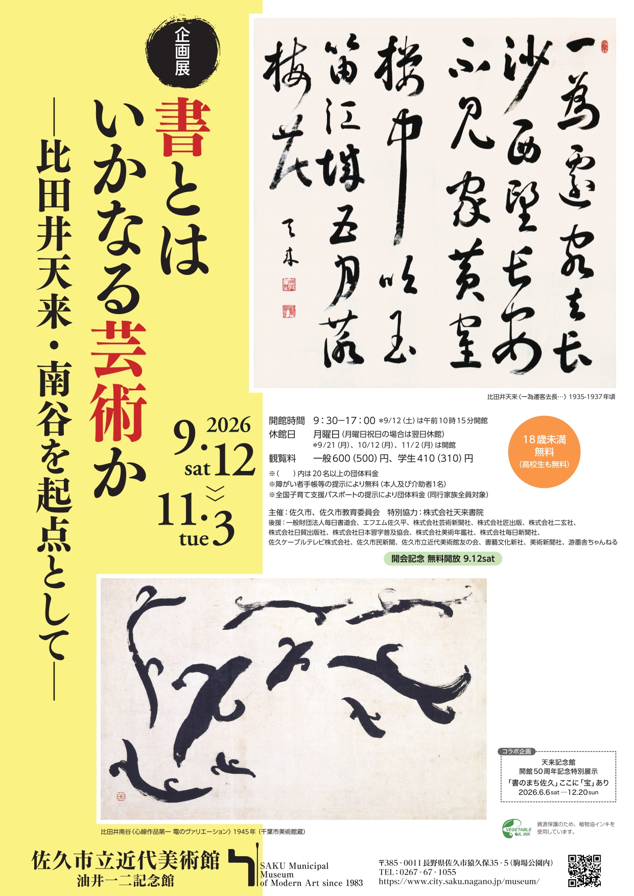 【企画展】書とはいかなる芸術かー比田井天来・南谷を起点としてー