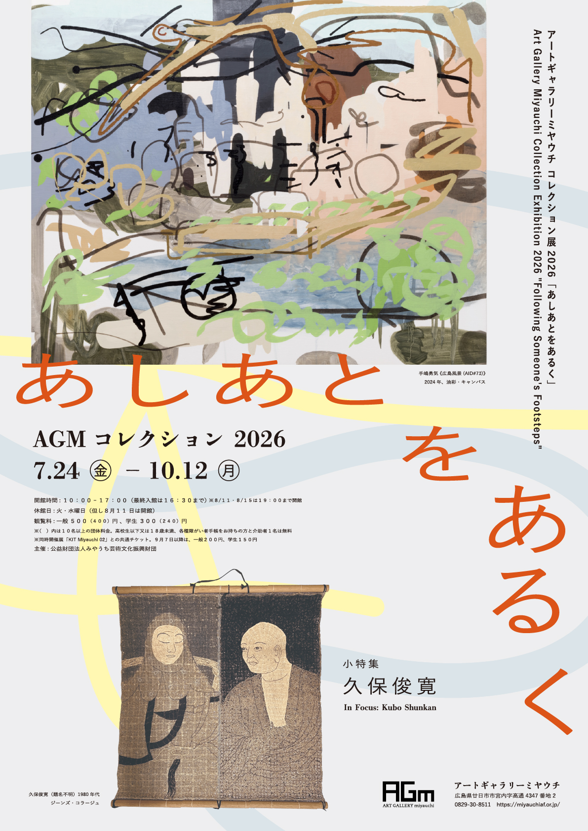 コレクション展 2026｜あしあとをあるく（小特集：久保俊寛）