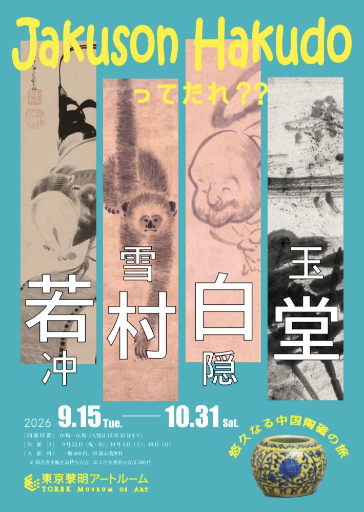 Jakuson Hakudoってだれ？？若冲・雪村・白隠・玉堂　悠久なる中国陶磁の旅