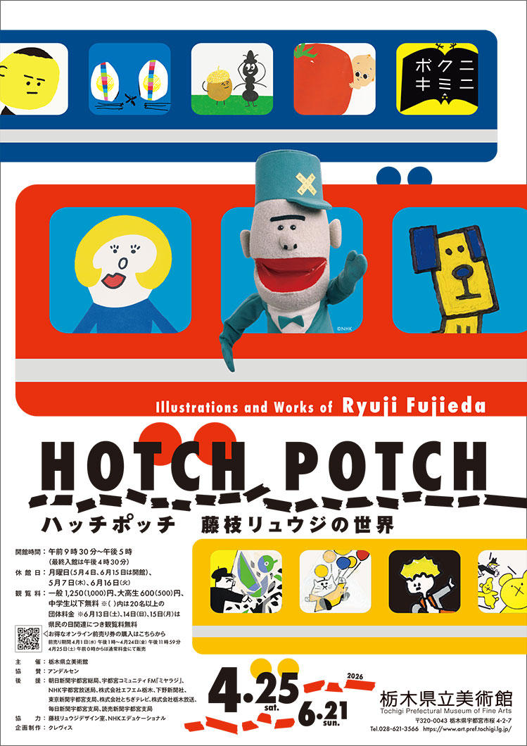 塚田優｜イラストレーターにとってキャラクターとはなにか？──「ハッチポッチ 藤枝リュウジの世界」／前編