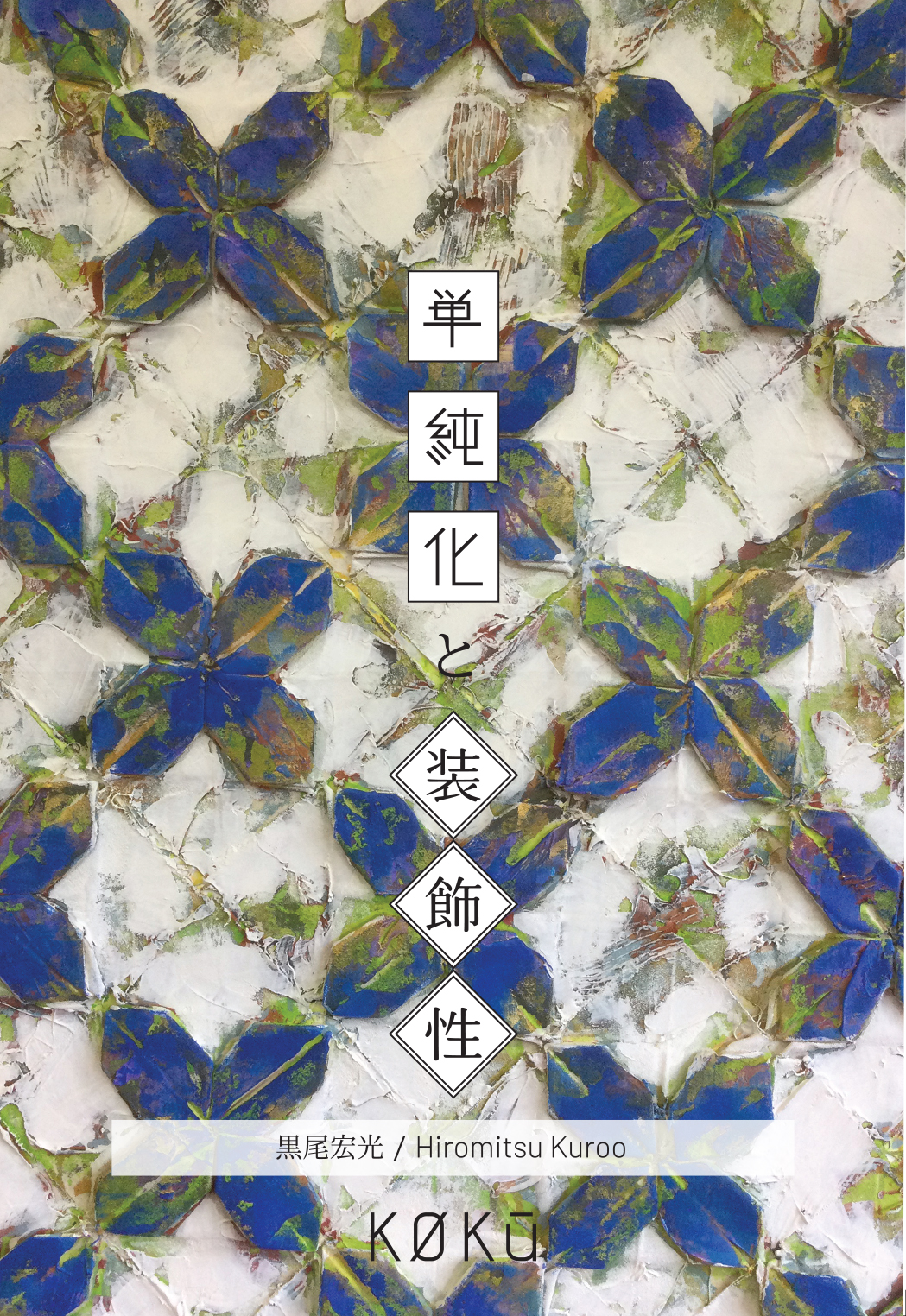 黒尾宏光 個展「単純化と装飾性」