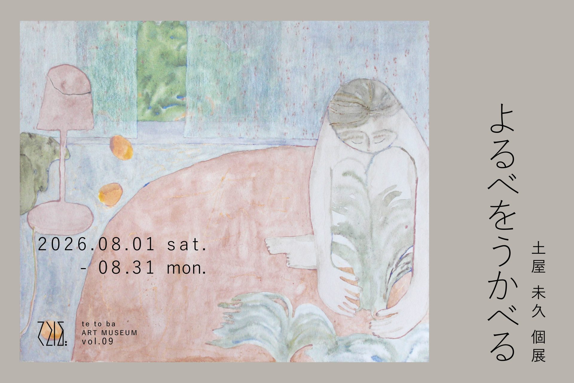 土屋未久 個展:よるべをうかべる