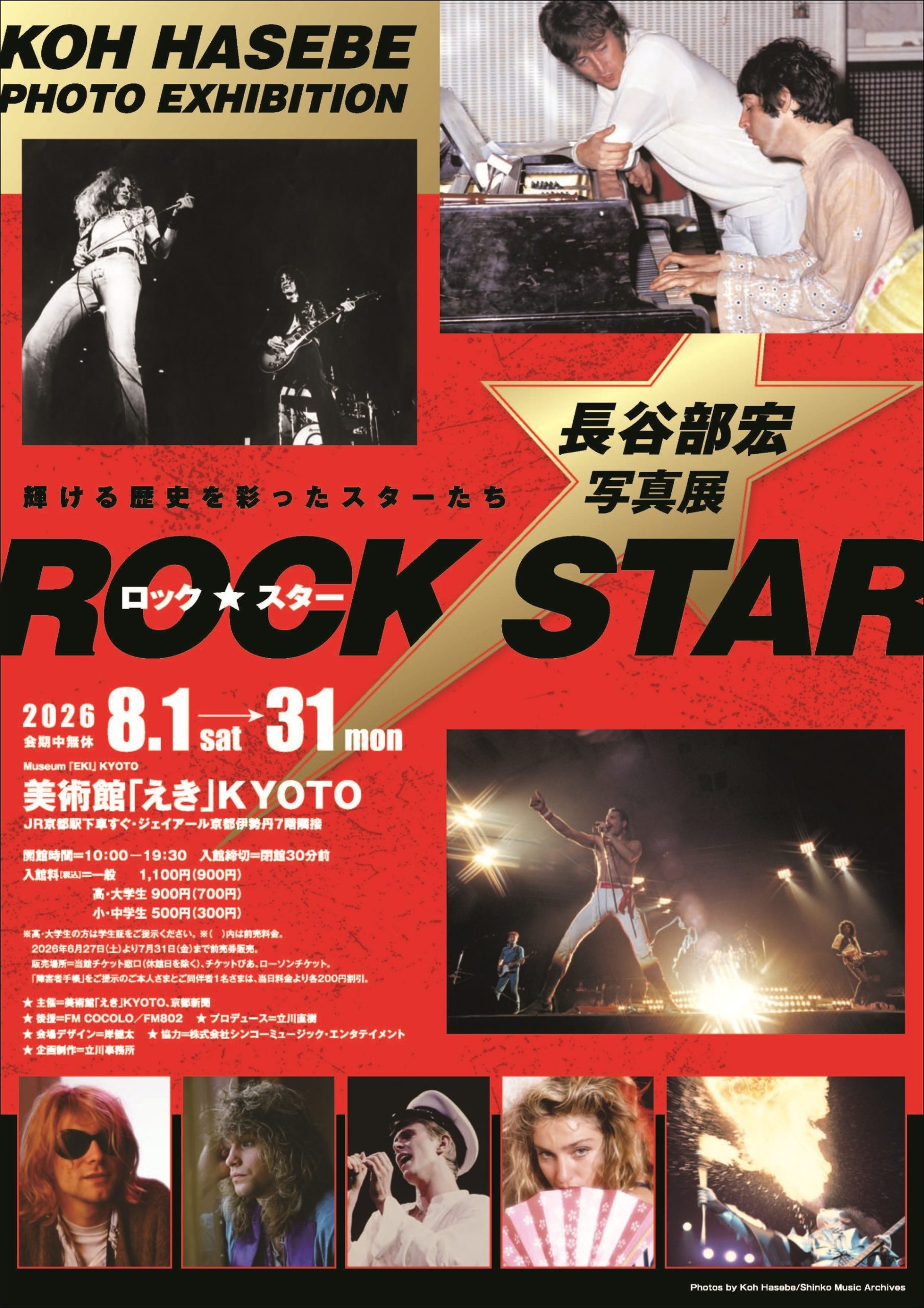 ロック・スター★長谷部宏写真展