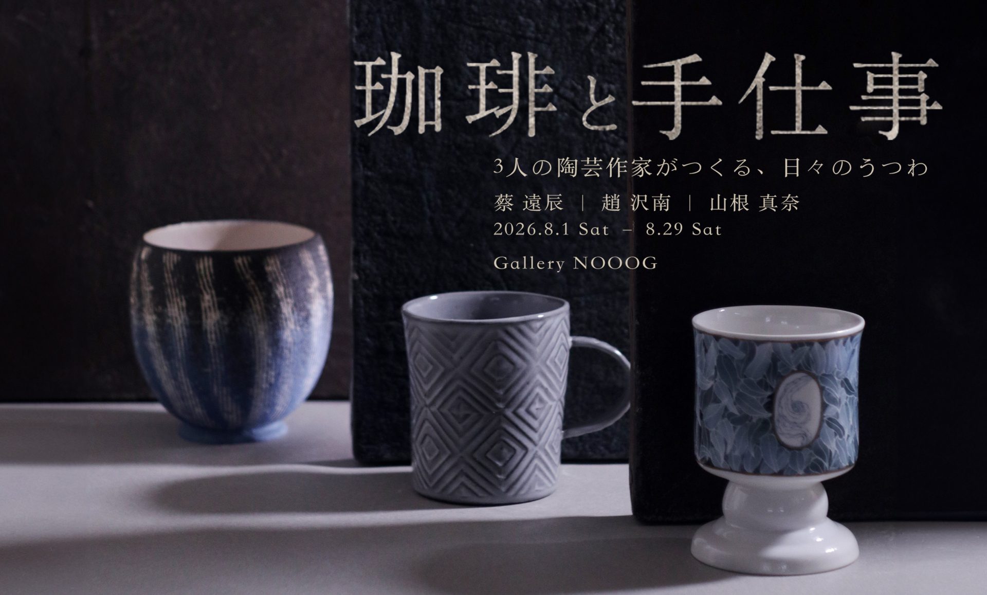 珈琲と手仕事 -3人の陶芸作家がつくる、日々のうつわ-