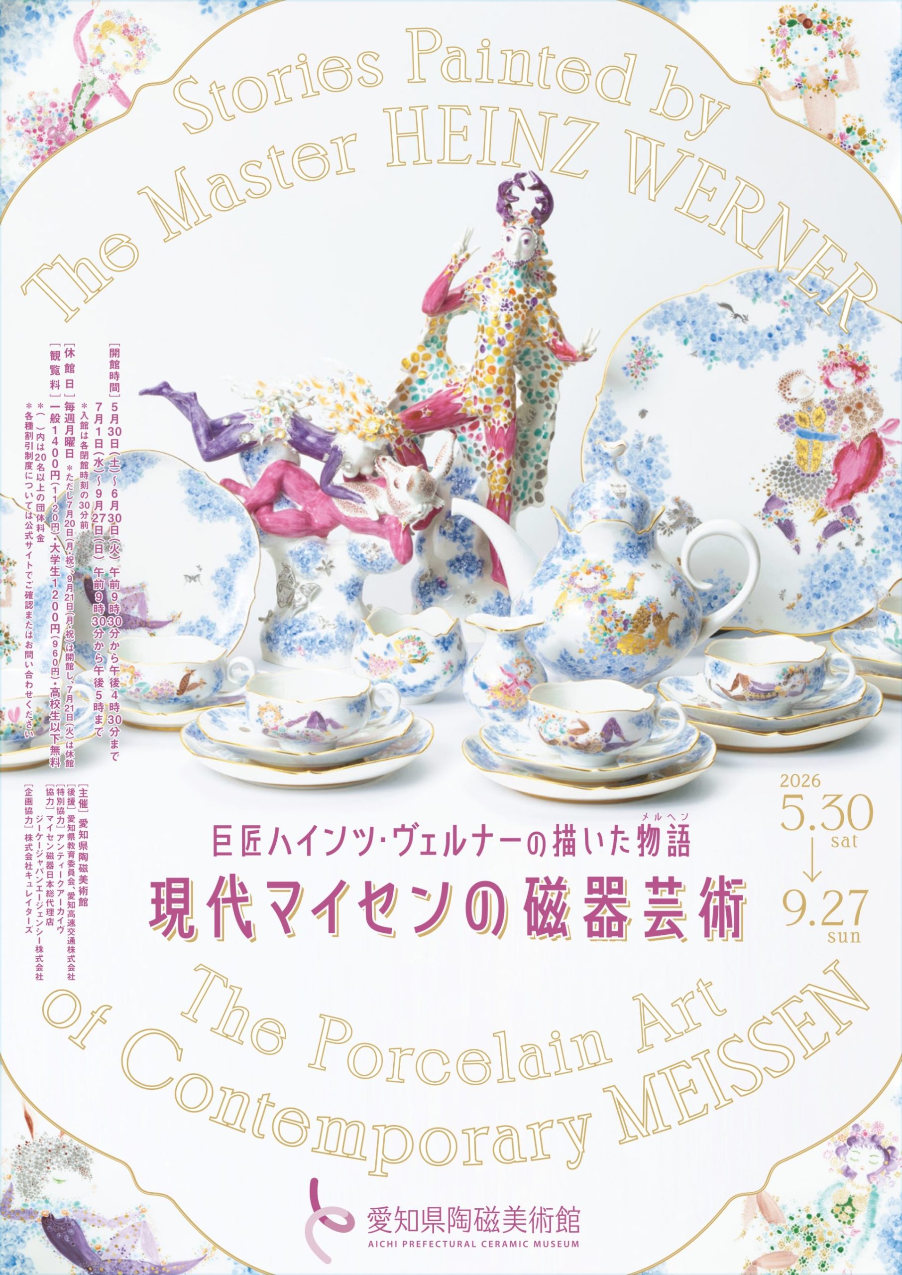 巨匠ハインツ・ヴェルナーの描いた物語(メルヘン)―現代マイセンの磁器芸術―