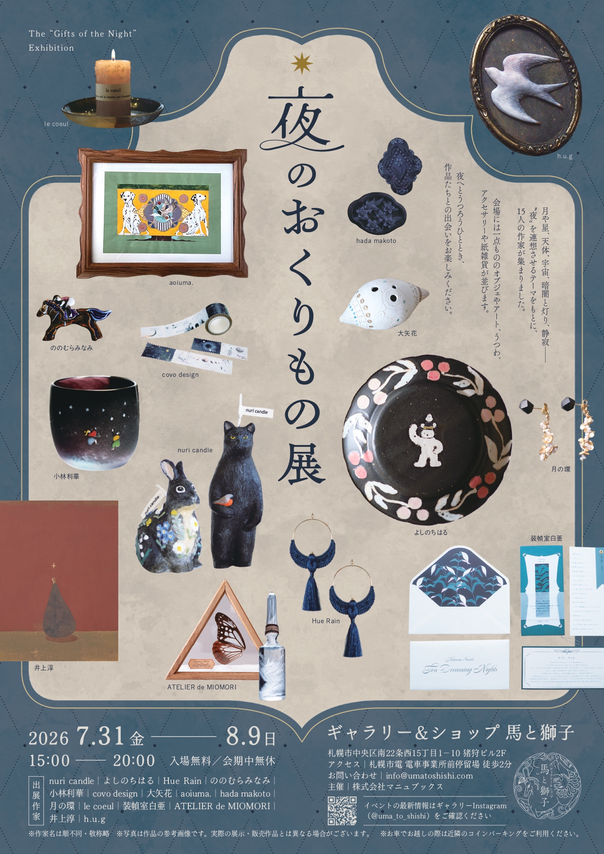 夜のおくりもの展