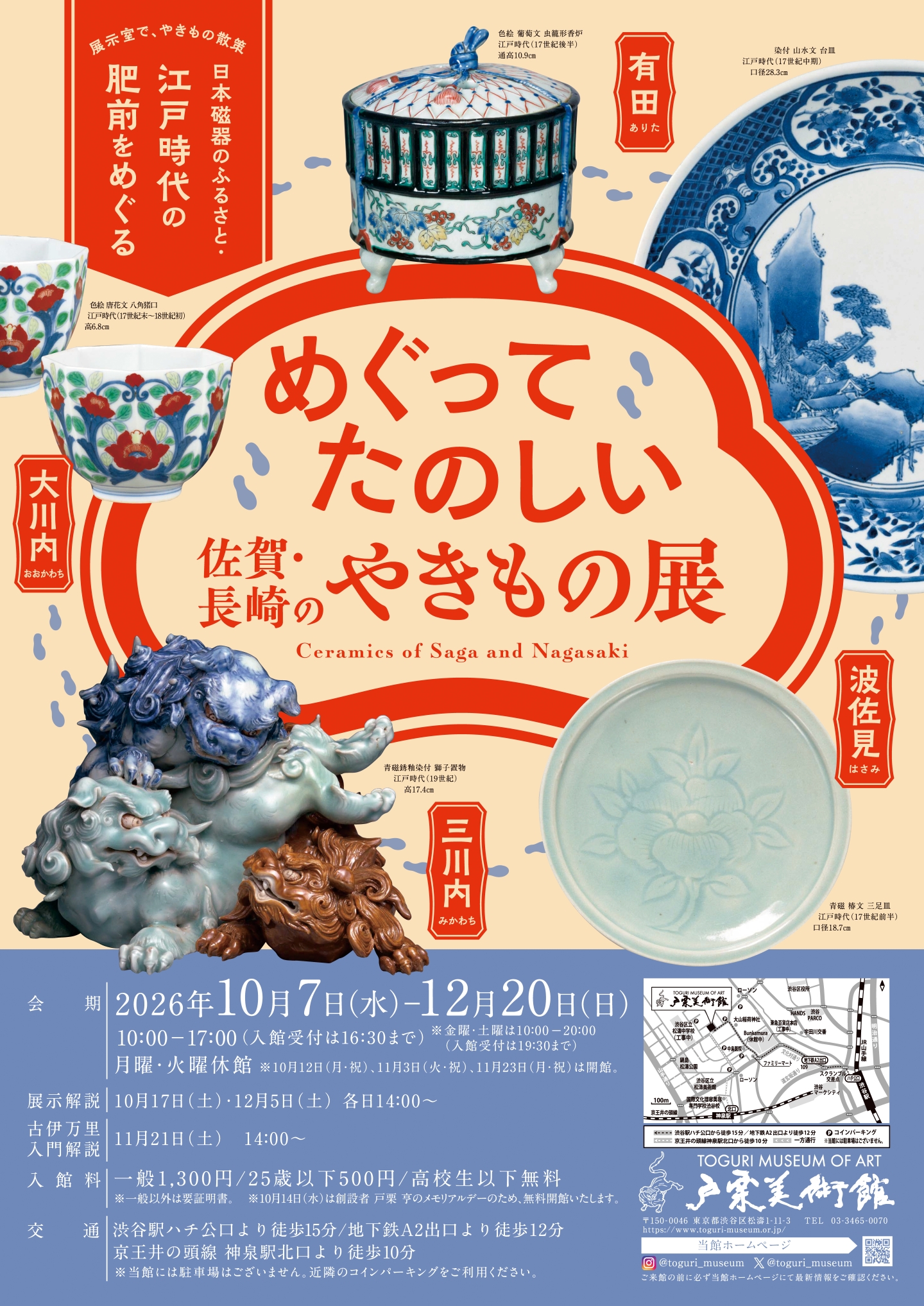 めぐってたのしい　佐賀・長崎のやきもの展