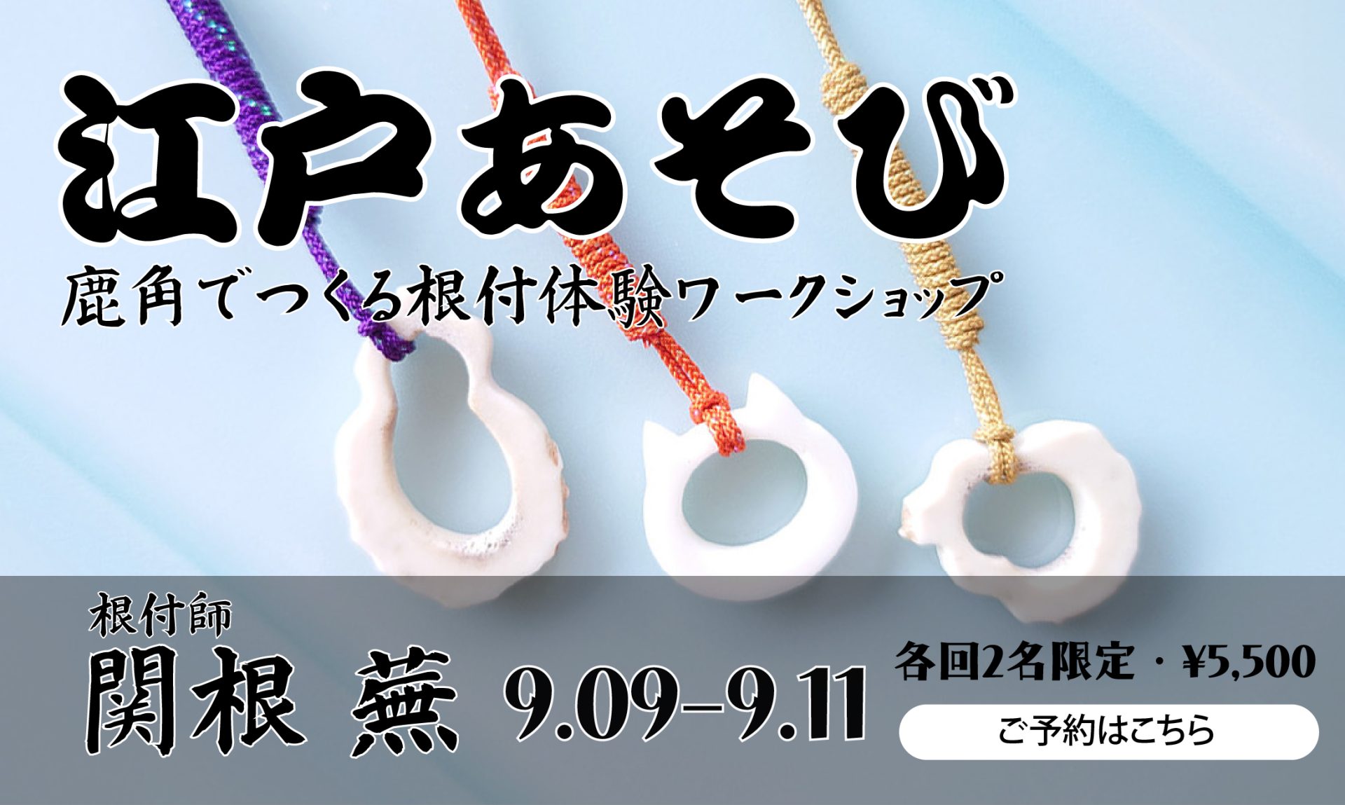 【江戸あそび｜根付づくり体験】根付師とつくる鹿角の根付ワークショップ
