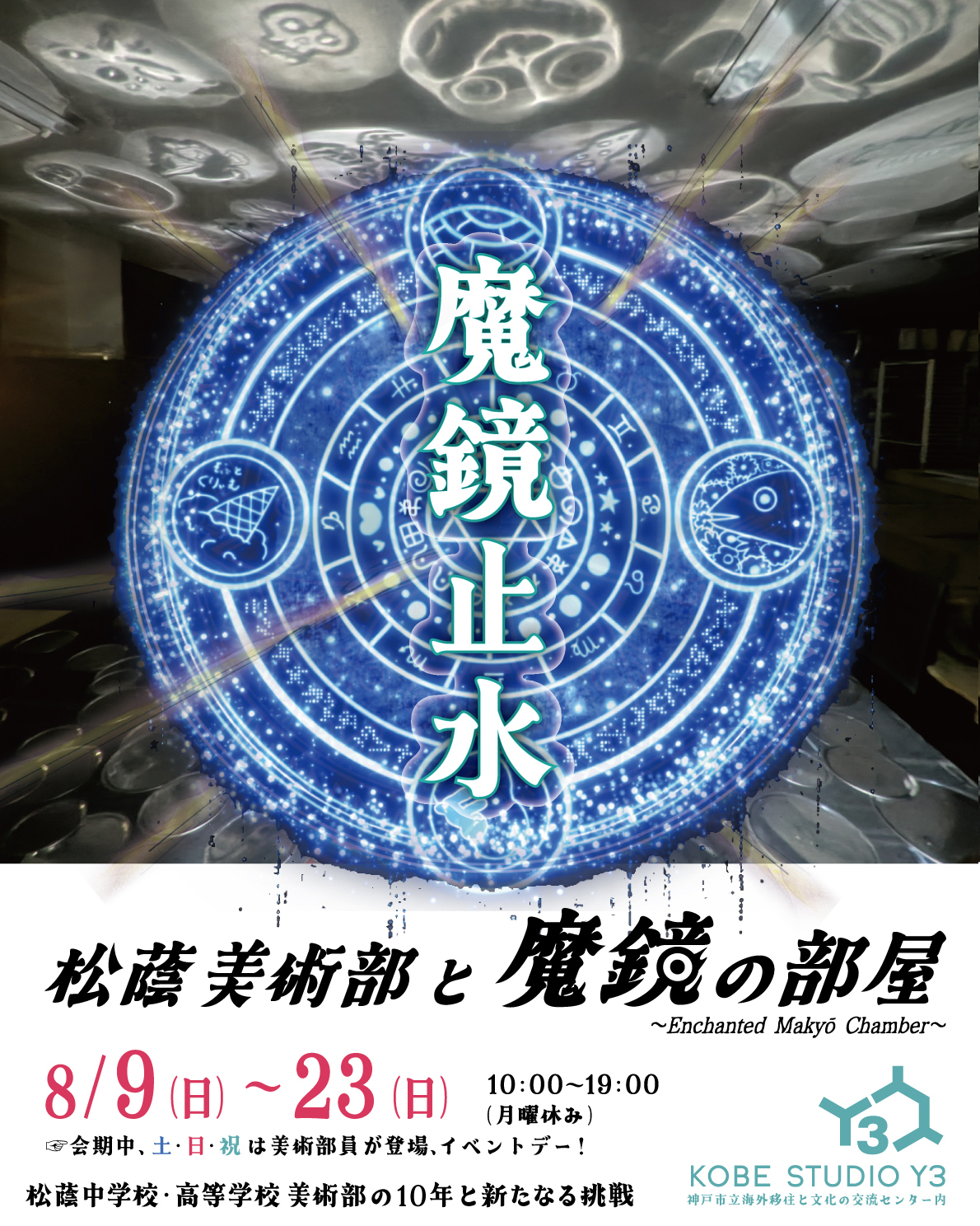 「魔鏡止水～Enchanted Makyō Chamber～」松蔭美術部と魔鏡の部屋