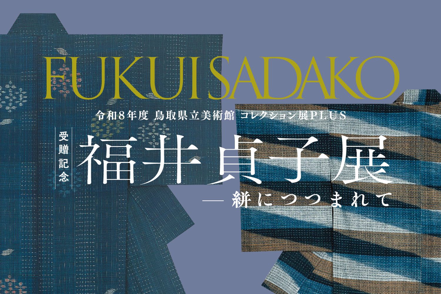 〈コレクション展PLUS〉「受贈記念　福井貞子展　―絣につつまれて」