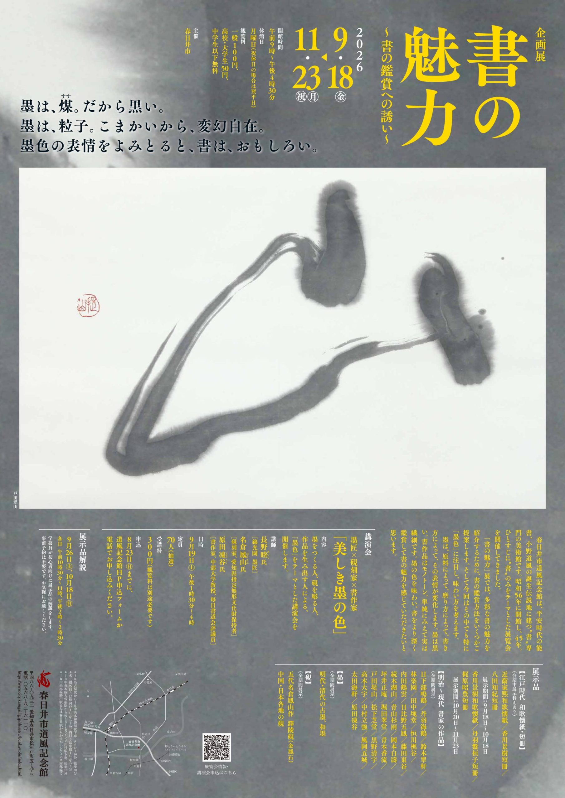 企画展「書の魅力～書の鑑賞への誘い～」