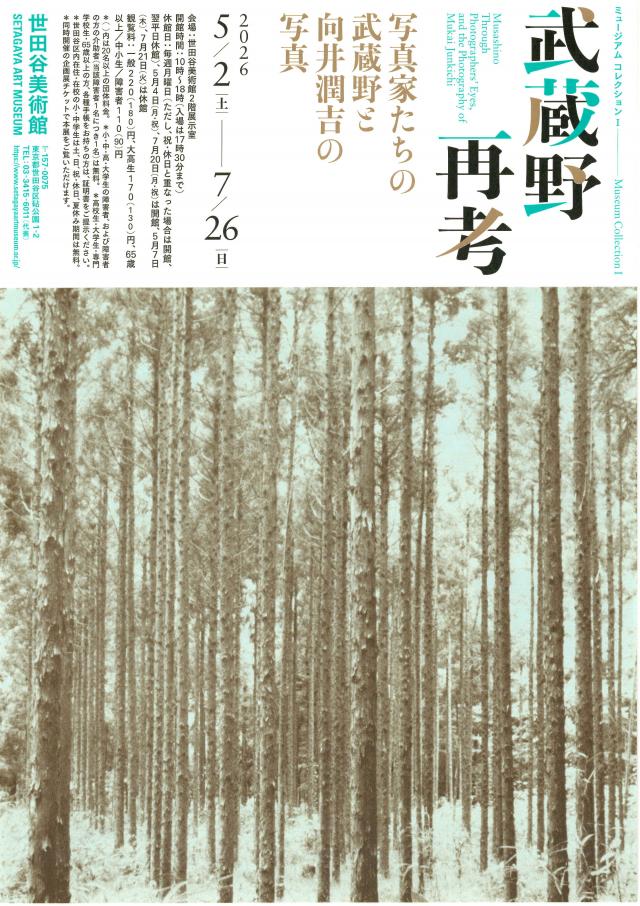 松房子｜世田谷美術館ミュージアム コレクションⅠ「武蔵野・再考──写真家たちの武蔵野と向井潤吉の写真」
