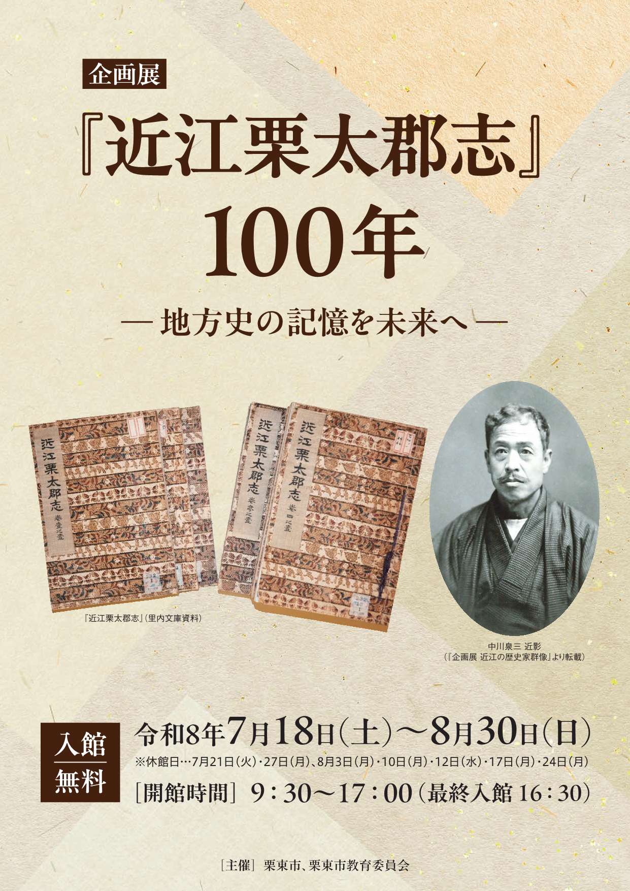 企画展「『近江栗太郡志』100年 ―地方史の記憶を未来へ―」