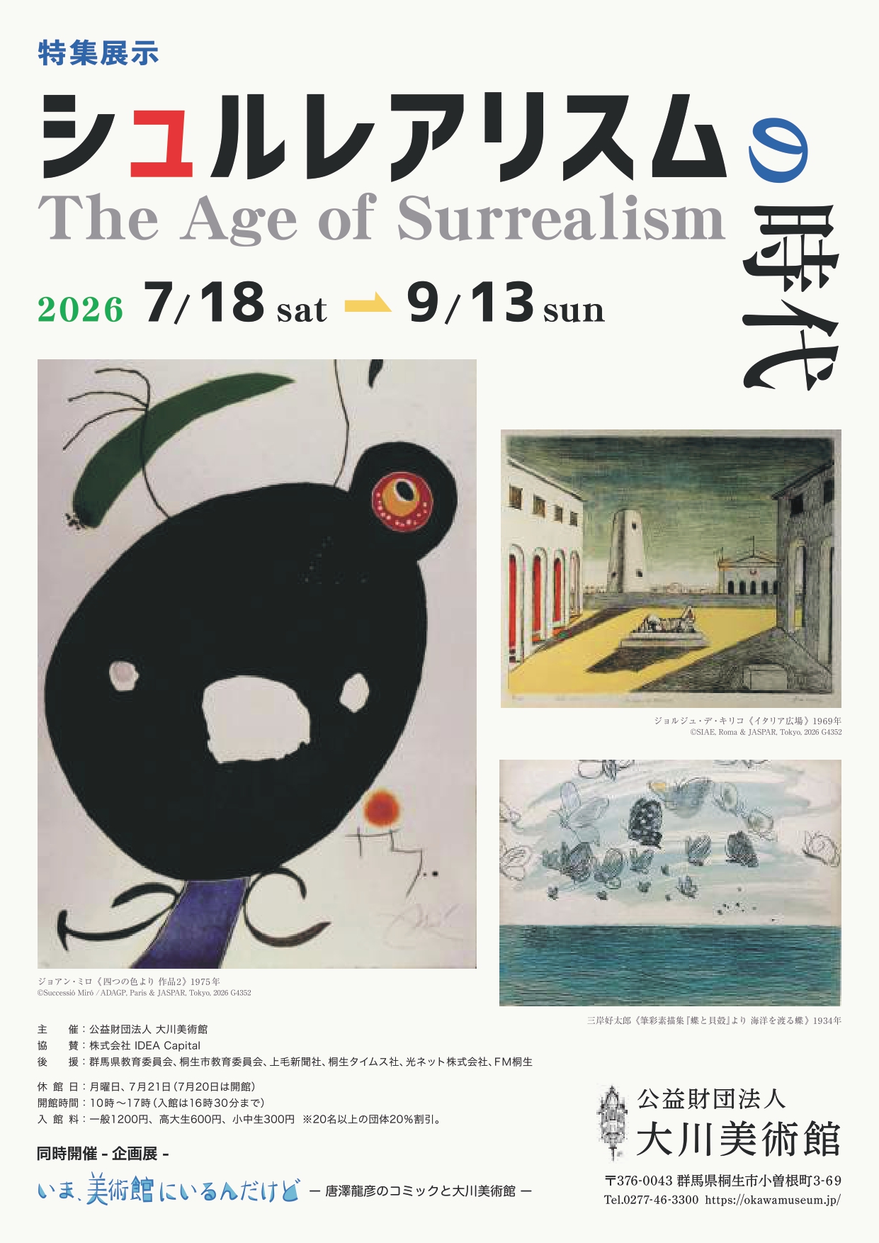 特集展示 シュルレアリスムの時代 The Age of Surrealism