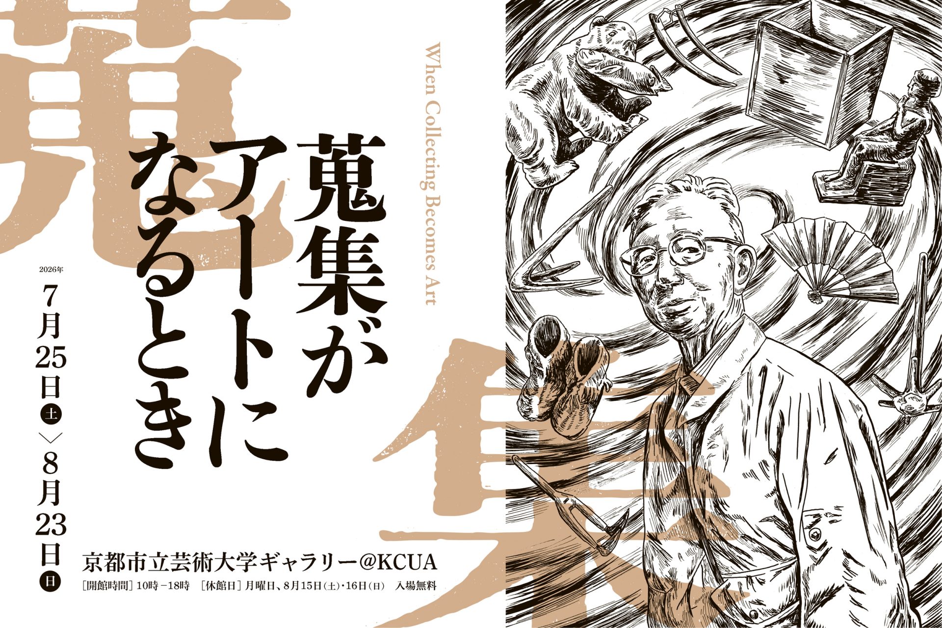 蒐集がアートになるとき
