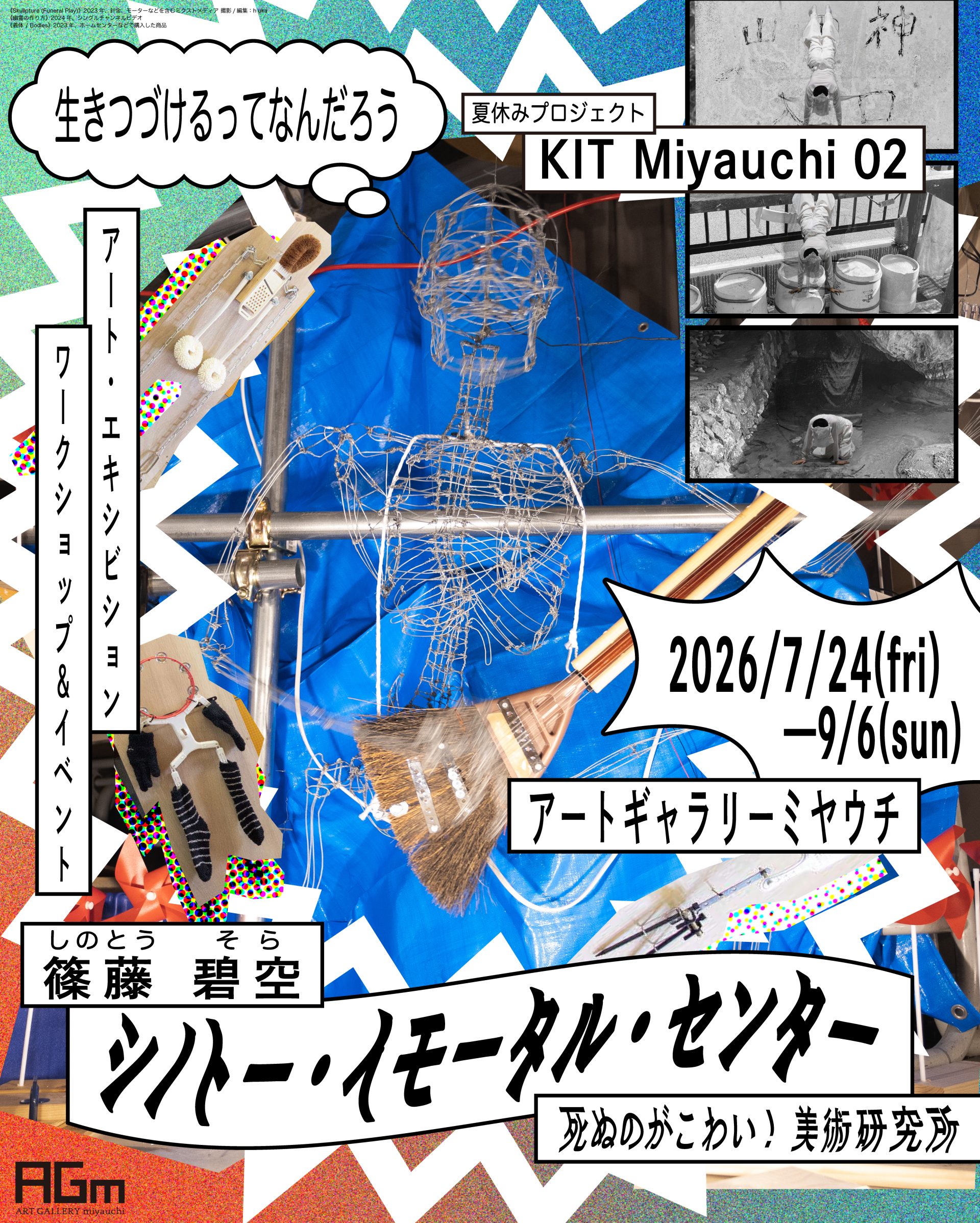KIT Miyauchi 02｜篠藤碧空「シノトー・イモータル・センター　死ぬのがこわい！美術研究所」