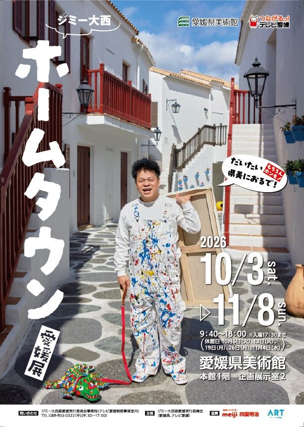 ジミー大西「ホームタウン」愛媛展