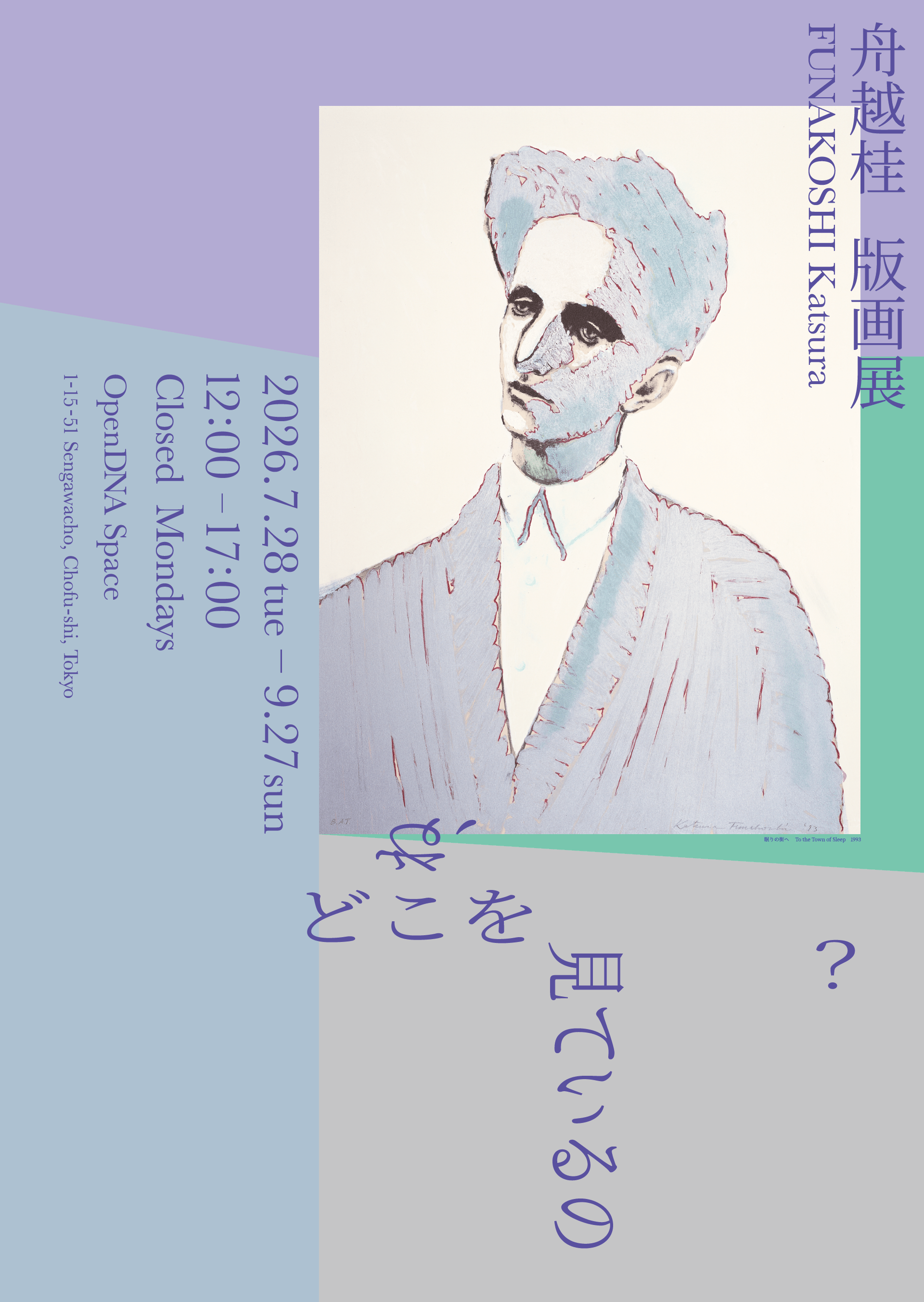 舟越桂 版画展―ね、どこを見ているの？―