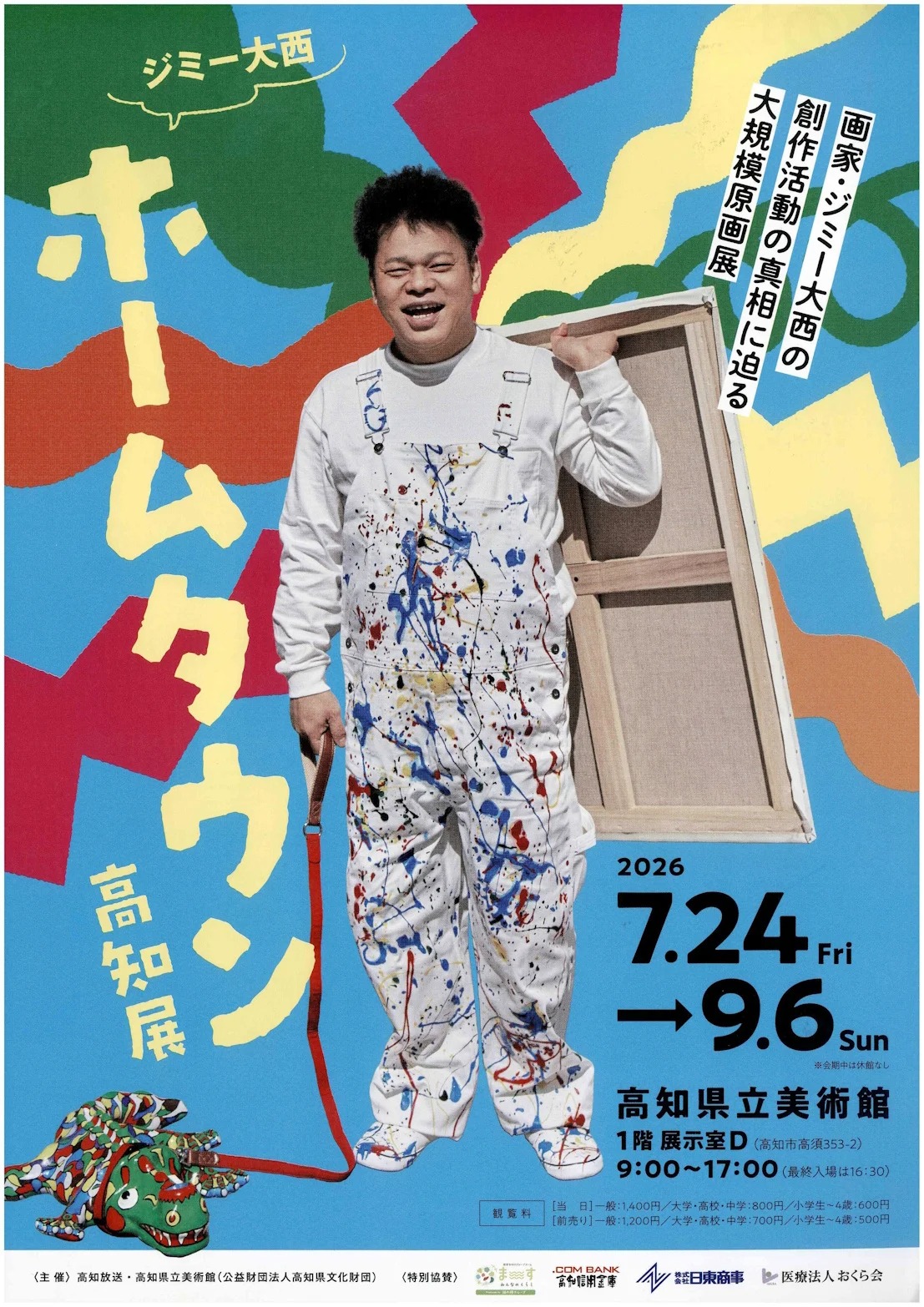 ジミー大西「ホームタウン」高知展