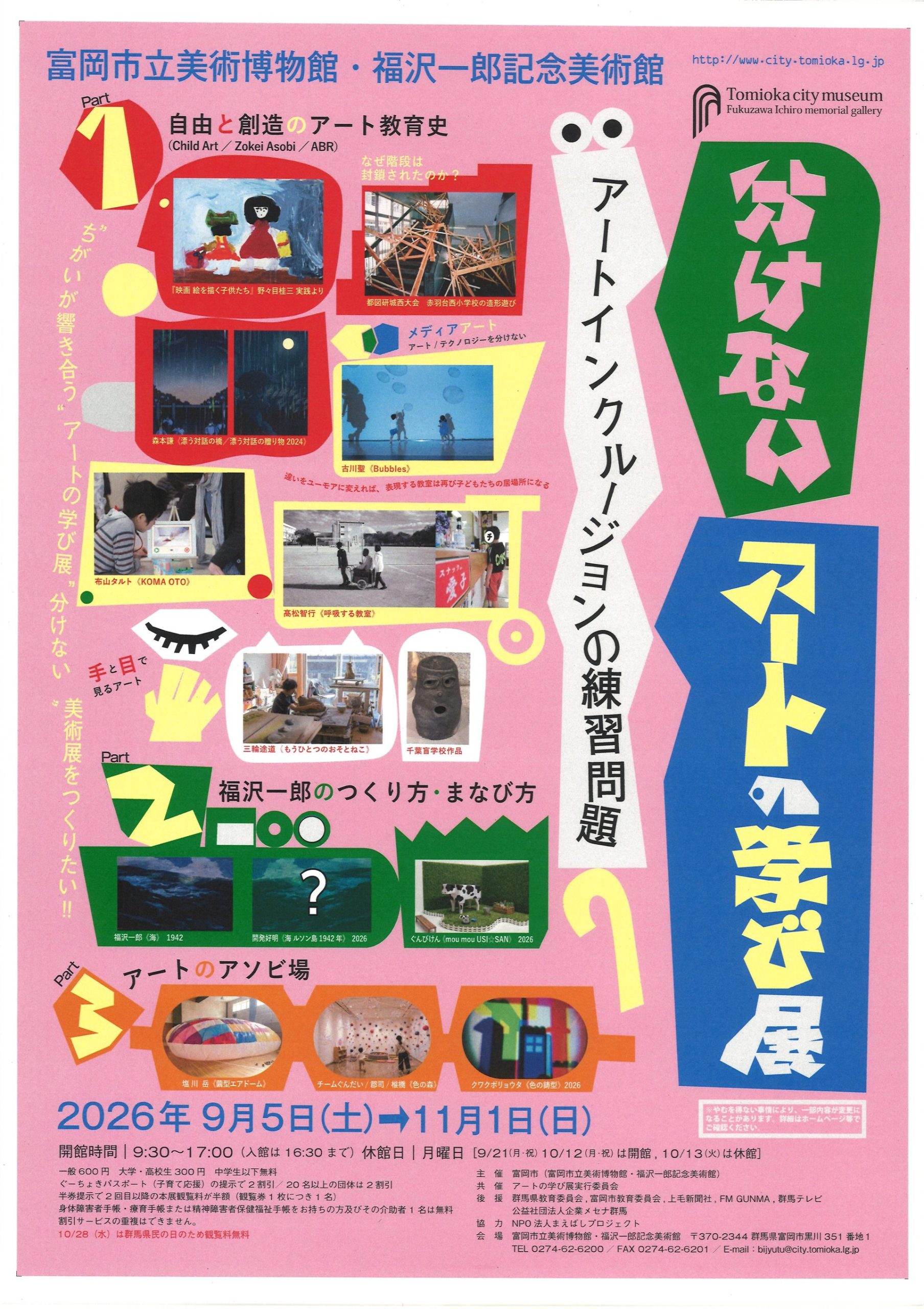 企画展「アートの学び展　アートインクルージョンの練習問題」