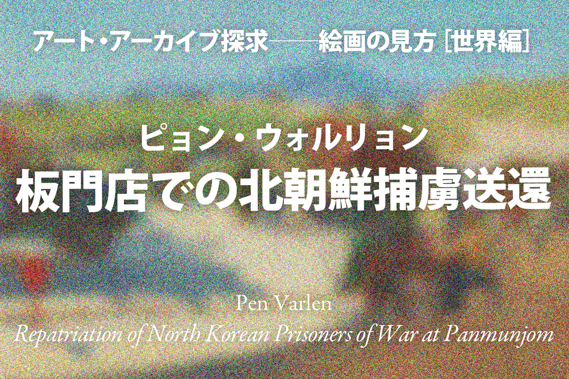 影山幸一｜ピョン・ウォルリョン《板門店での北朝鮮捕虜送還》対立から和解へ──「喜多恵美子」