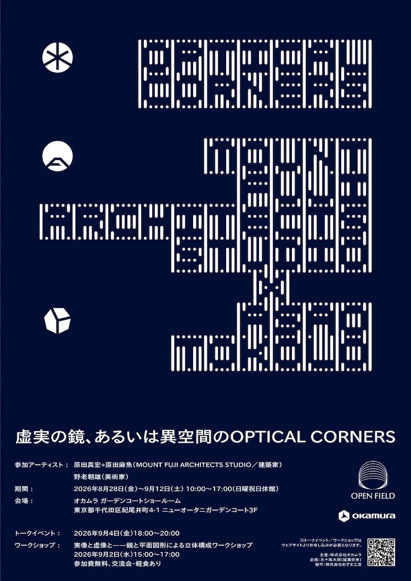 【東京】虚実の鏡、あるいは異空間の OPTICAL CORNERS