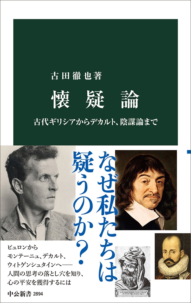 星野太｜古田徹也『懐疑論』
