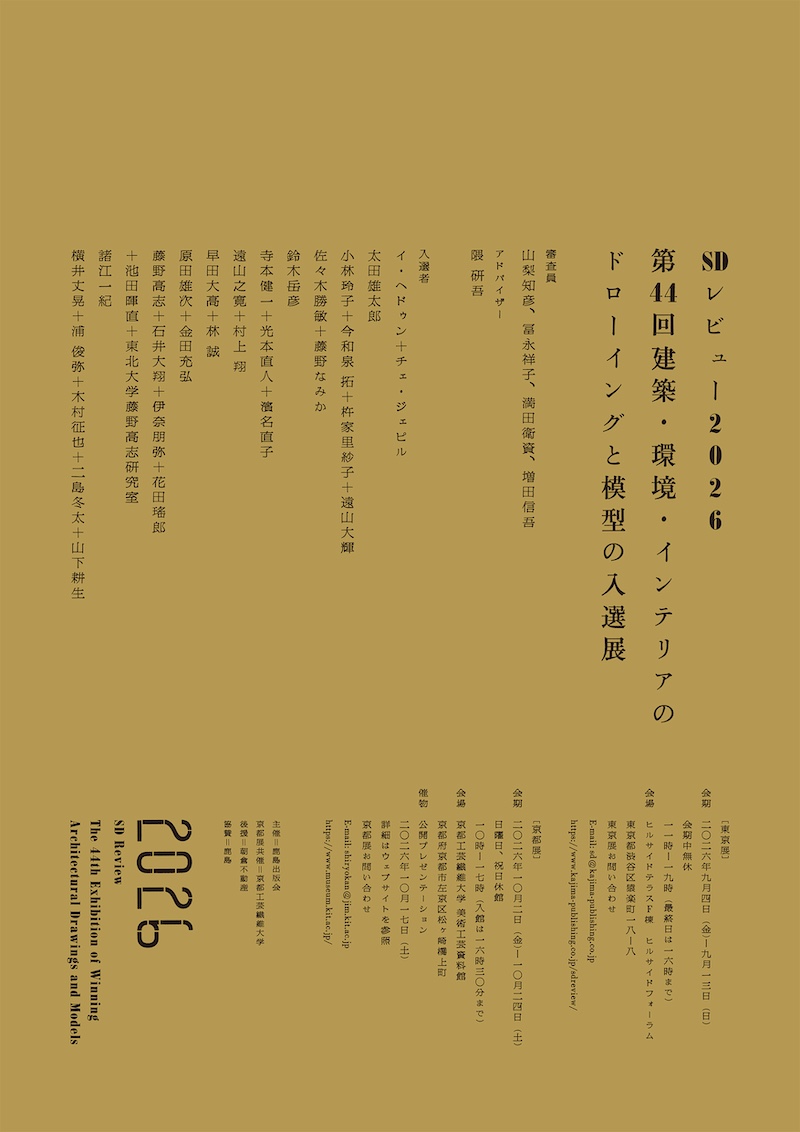 【東京・京都】SDレビュー2026「第44回　建築・環境・インテリアのドローイングと模型の入選展」
