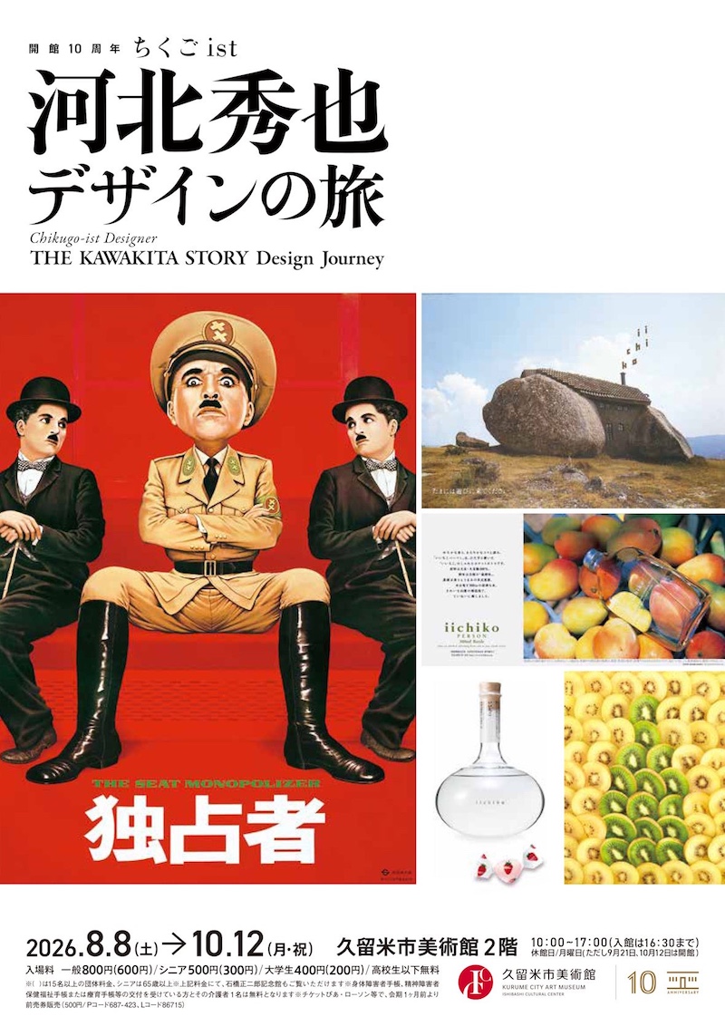 開館10周年 ちくごist　河北秀也 デザインの旅