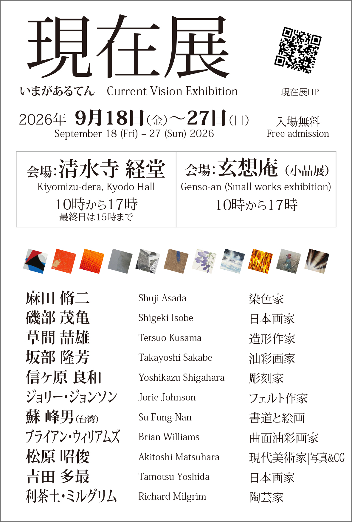 現在展 いまがあるてん　Current Vision Exhibition