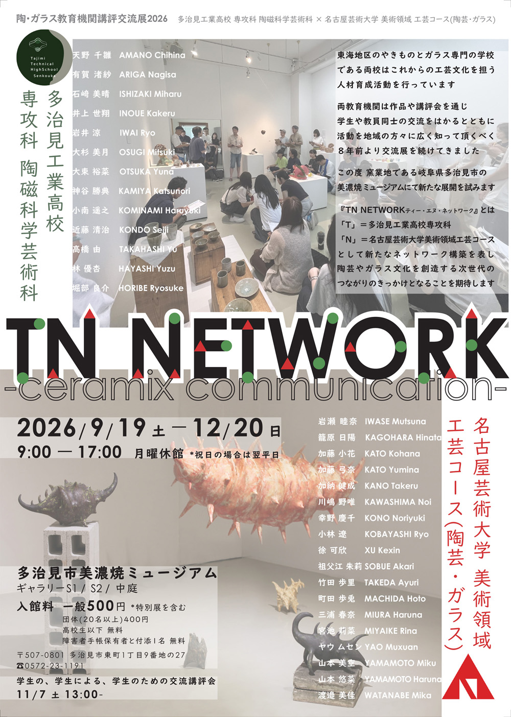 TN NETWORK-Ceramix Communication-＠美濃焼ミュージアム 多治見工業高校専攻科・名古屋芸術大学美術領域工芸コース　交流展