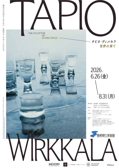 タピオ・ヴィルカラ　世界の果て