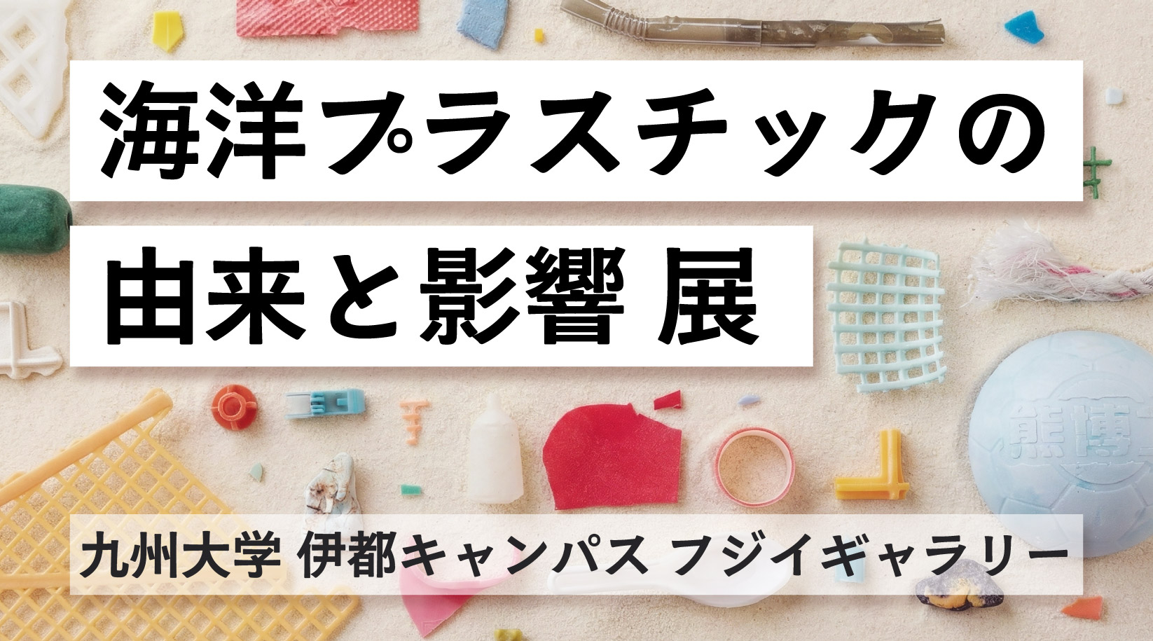 海洋プラスチックの由来と影響 ー総合知で捉える地球規模の課題ー展