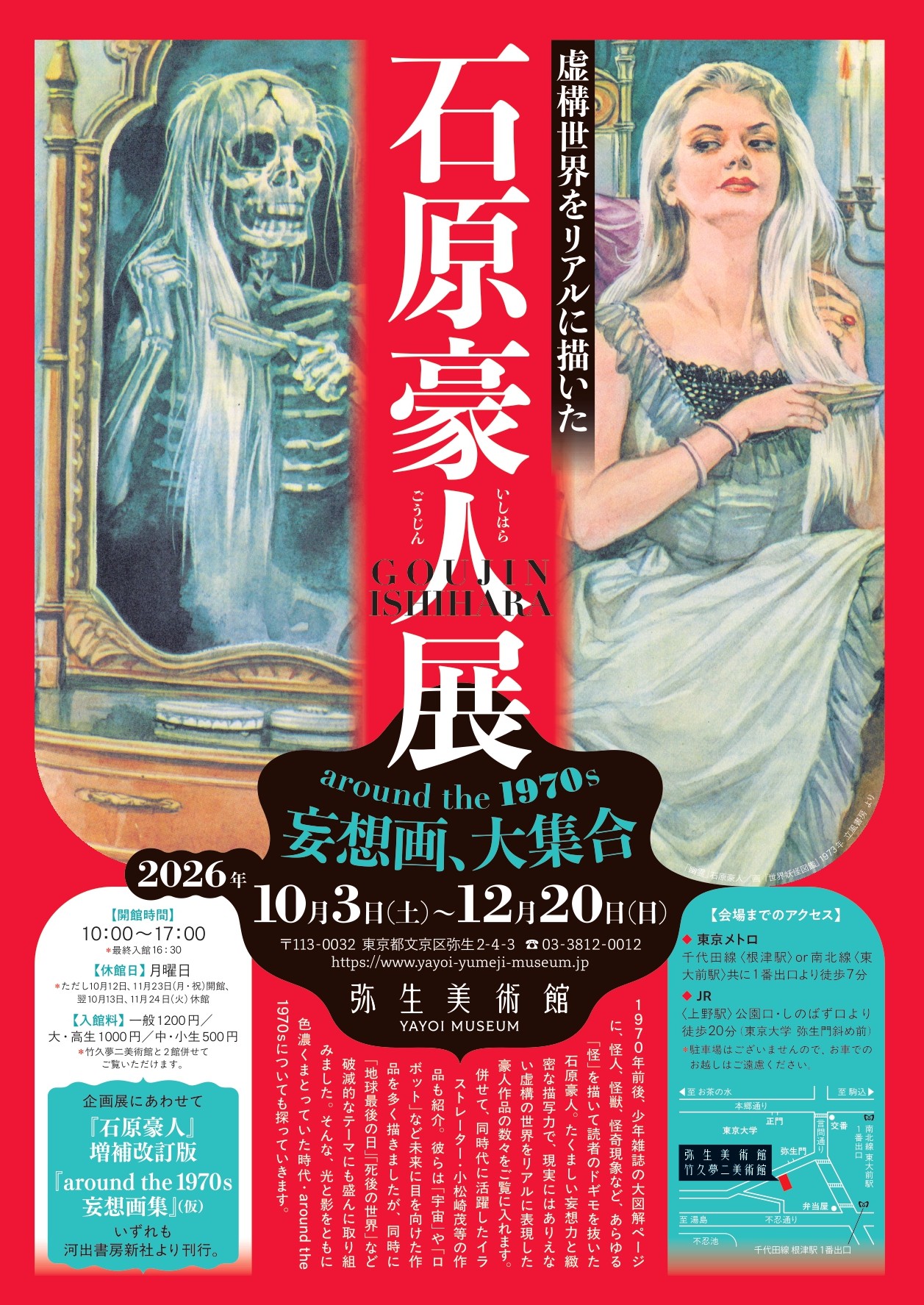虚構世界をリアルに描いた　石原豪人展　Around the 1970sの妄想画、大集合