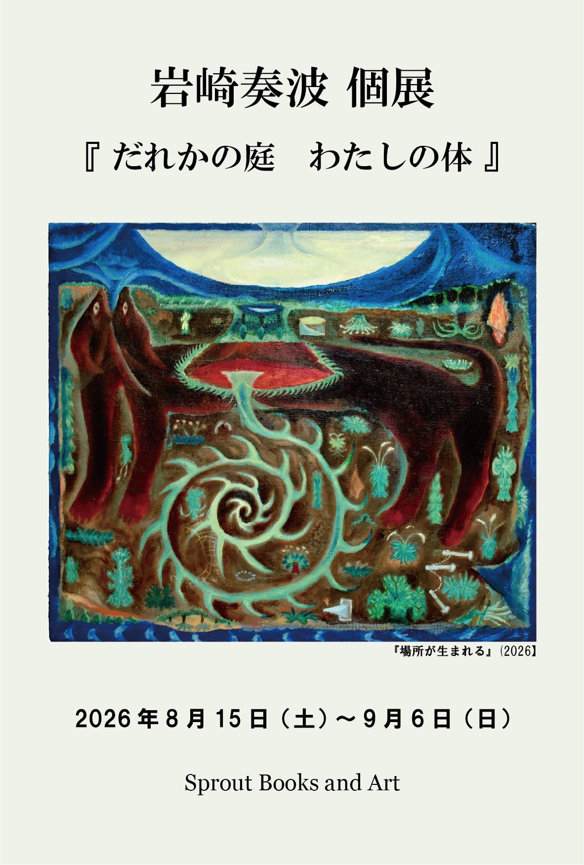 岩崎奏波 個展『だれかの庭 わたしの体』