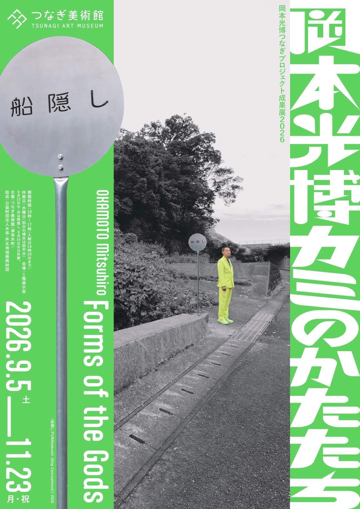 岡本光博つなぎプロジェクト成果展2026 岡本光博 カミのかたたち