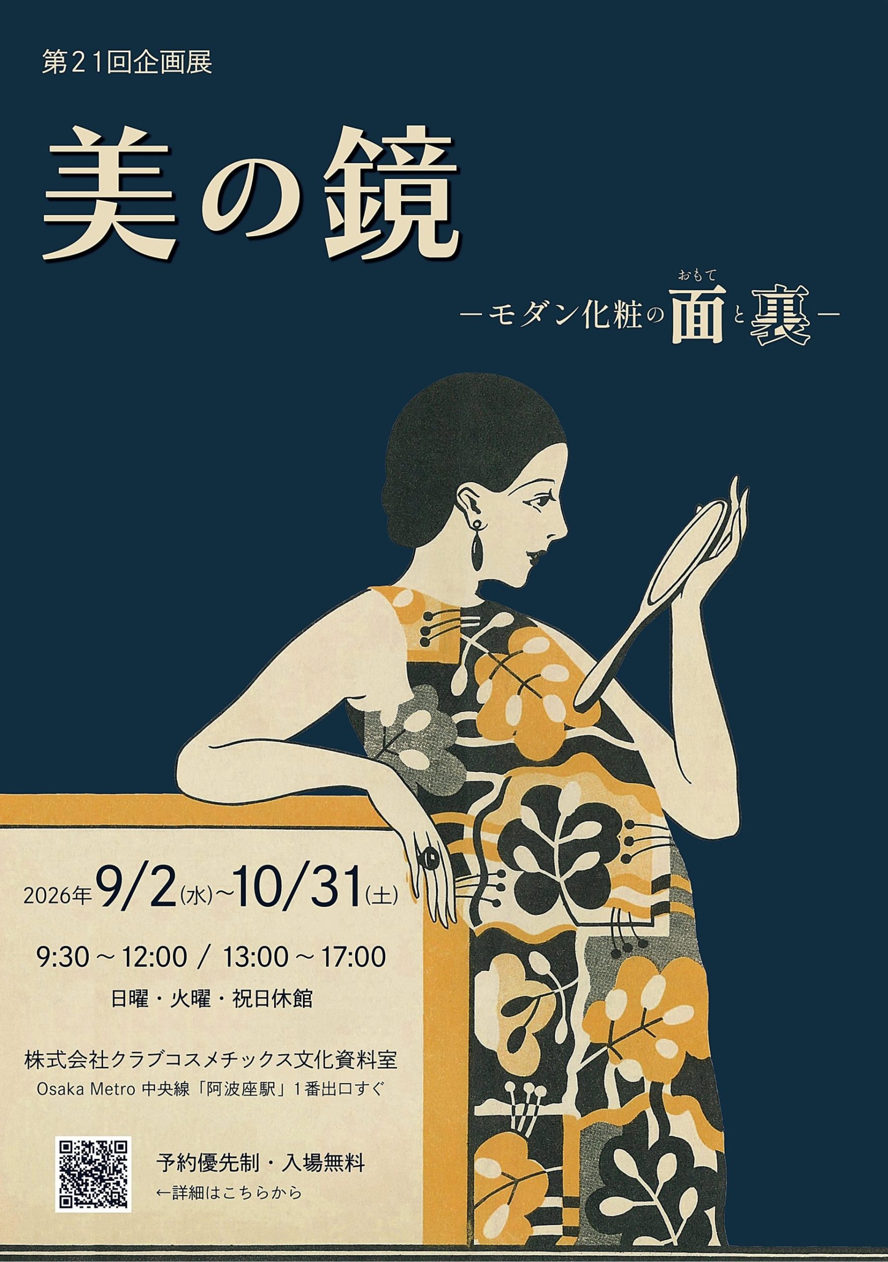 第21回企画展「美の鏡 －モダン化粧の面(おもて)と裏－」