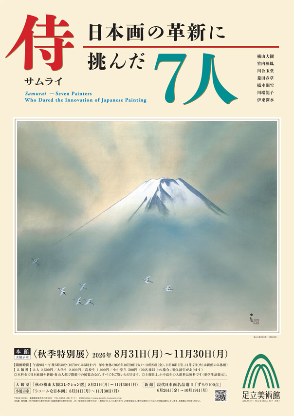 侍－日本画の革新に挑んだ7人－