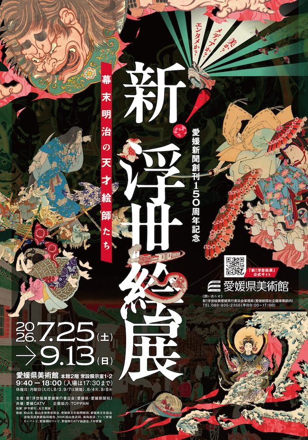 新！浮世絵展　～幕末明治の天才絵師たち