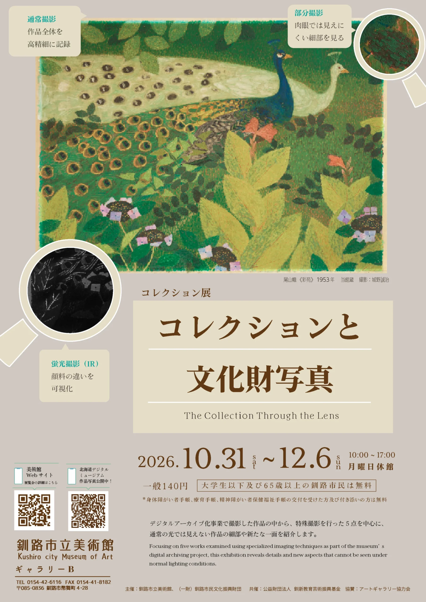 コレクションと文化財写真