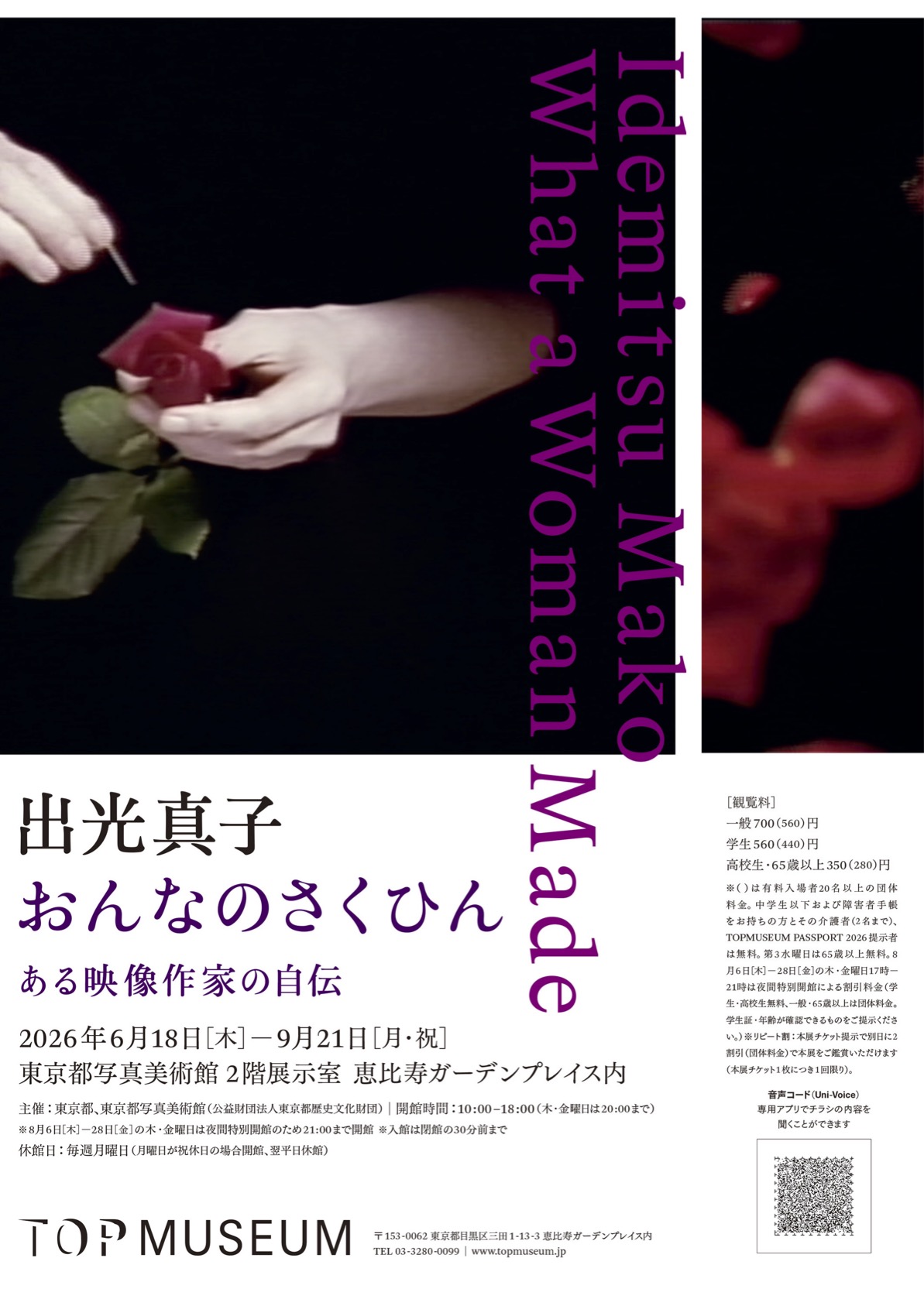 松房子｜出光真子「おんなのさくひん──ある映像作家の自伝」
